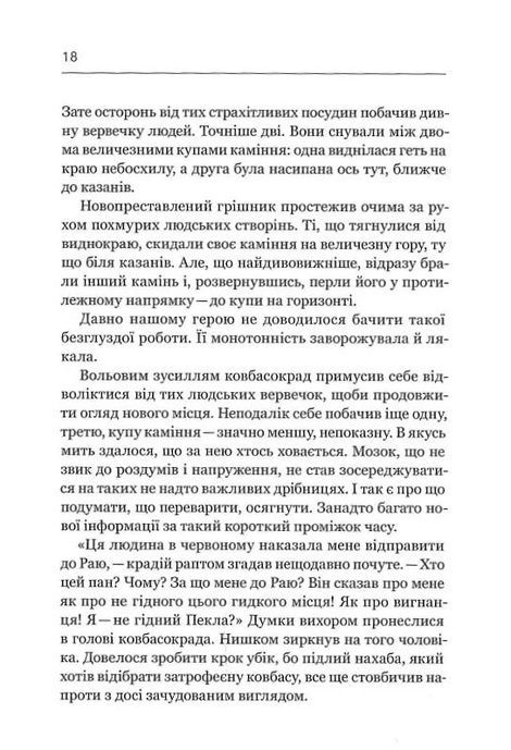 Ковбасокрад у Раю, Віталій Запека