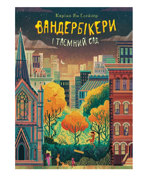 Вандербікери і Таємний Сад. Книга 2, Каріна Ян Ґлейзер