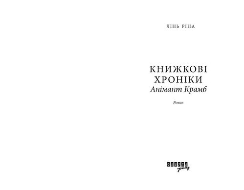 Книжкові хроніки Анімант Крамб, Лінь Ріна