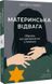 Материнська відвага. Обіцянка, яка врятувала нас у Голокост - 3