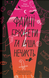 Файні брюнети та інша нечисть - 1