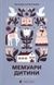 Мемуари дитини - 1