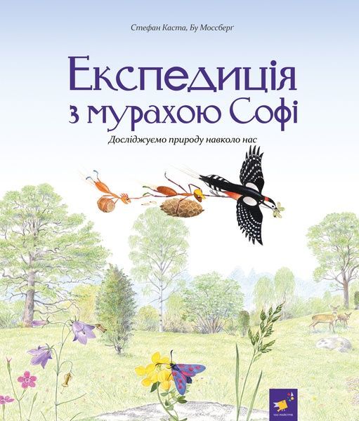 Експедиція з мурахою Софі, Стефан Каста, Бу Моссберґ