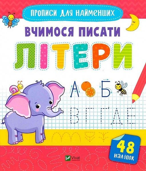 Вчимося писати літери,