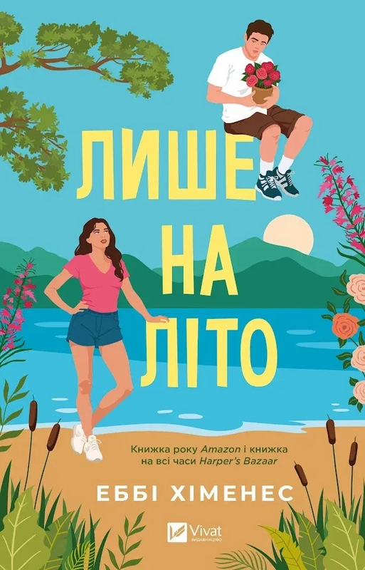 Частина твого світу. Книга 3. Лише на літо