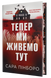 Тепер ми живемо тут - 1