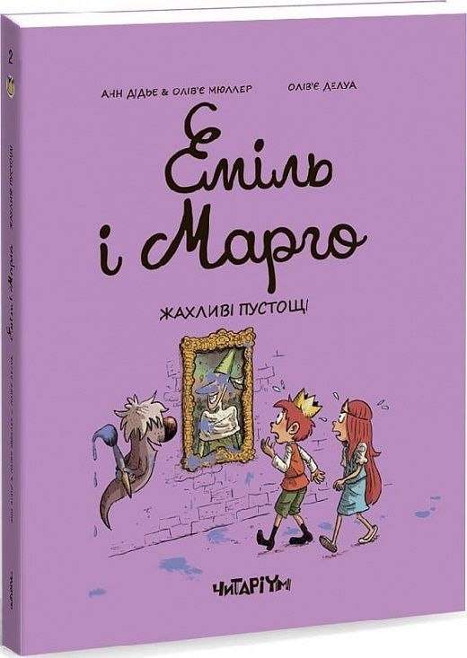 Обкладинка Еміль і Марго Жахливі пустощі. Анн Дідьє; Олів’є Мюллер