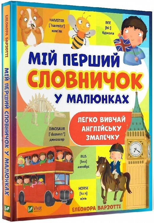 Обкладинка Мій перший словничок у малюнках