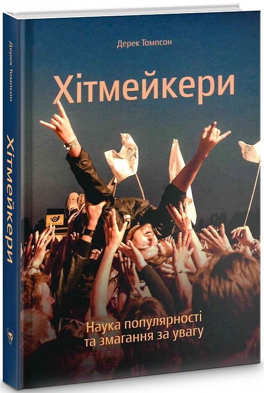 Обкладинка Хітмейкери