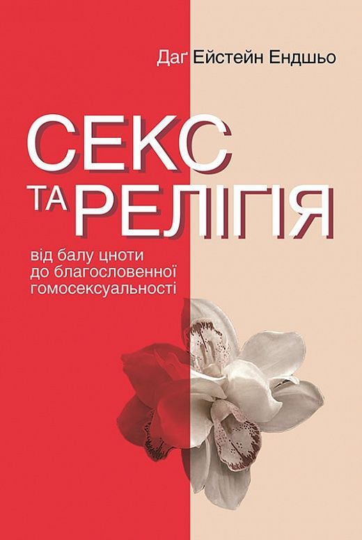 Обкладинка видання Секс та релігія. Від балу цноти до благословенної гомосексуальності?