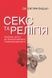 Секс та релігія. Від балу цноти до благословенної гомосексуальності - 1