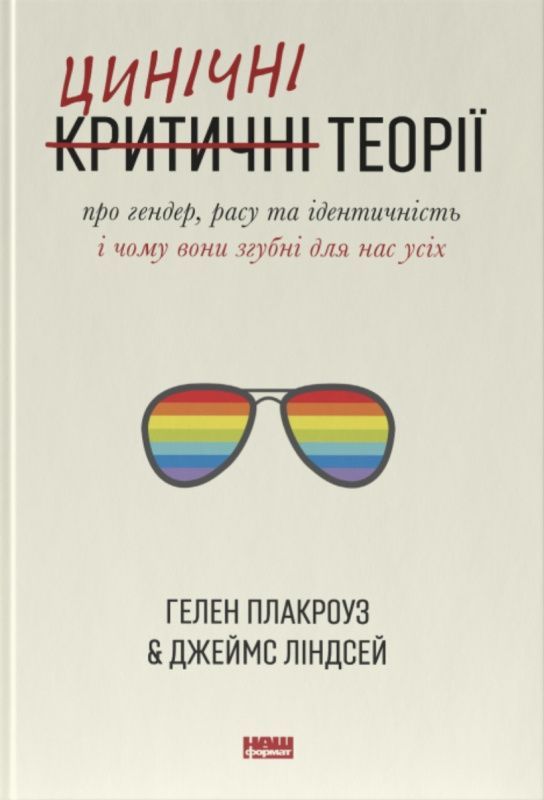 Обкладинка Цинічні теорії про гендер, расу та ідентичність. Гелен Плакроуз; Джеймс Ліндсей