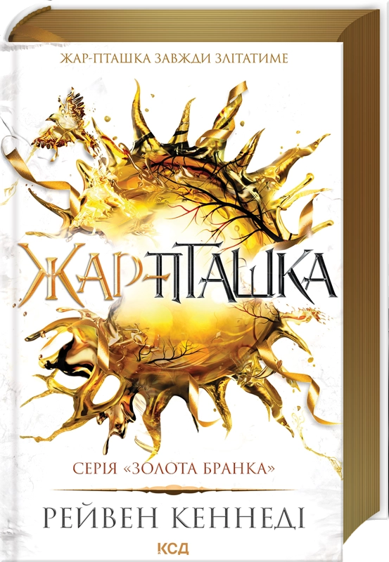 Жар-пташка. Книга 6. Золота бранка