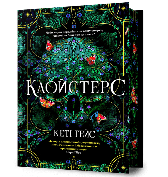 Клойстерс. Limited edition, Кеті Гейс