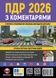 ПДР 2026 з коментарями