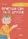 Пригоди Єви та її друзів. Читанка-лабіринт із завданнями - 1
