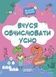 Вчуся обчислювати усно. 1-2 класи - 1