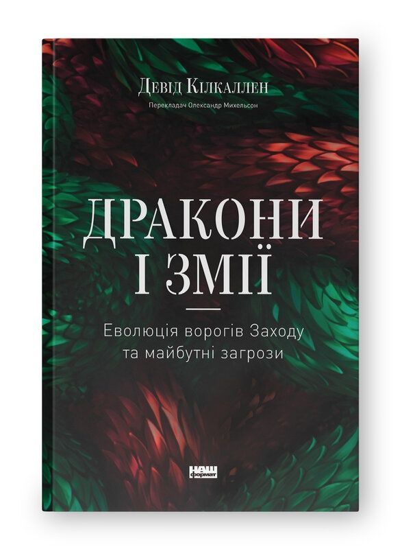 Обкладинка Дракони і змії. Еволюція ворогів Заходу та майбутні загрози