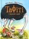 Тафіті і таємний герой. Книга 5 - 1