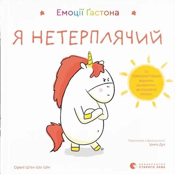 Емоції Ґастона. Я нетерплячий, Орелі Ш'єн Шо Шин