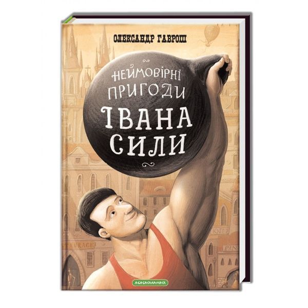 Неймовірні пригоди Івана Сили, Олександр Гаврош