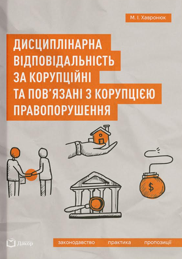 Обкладинка видання Дисциплінарна відповідальність за корупційні та пов'язані з корупцією правопорушення