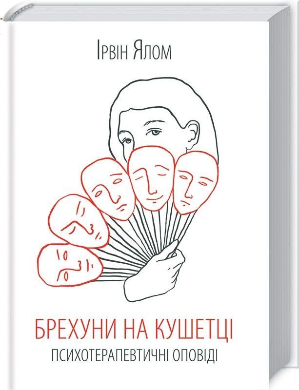 Обкладинка видання Брехуни на кушетці. Психотерапевтичні оповіді