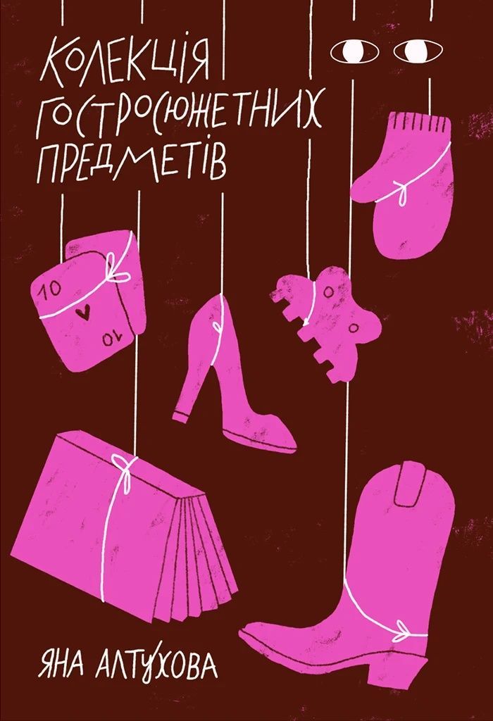 Обкладинка Колекція гостросюжетних предметів