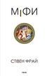 Міфи, Стівен Фрай