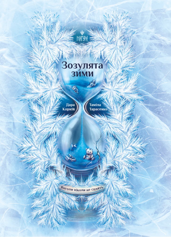 Янголи ніколи не сплять. Книга 2. Зозулята зими