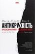 Антикрихкість. Про (не)вразливе у реальному житті, Насім Ніколас Талеб