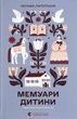 Мемуари дитини, Сельма Лаґерлеф