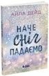 Наче сніг падаємо. Айла Дейд
