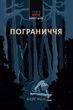 Пограниччя. Андре Мішо