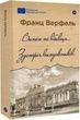 Винен не вбивця&hellip; Зустріч випускників, Франц Верфель