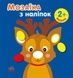 Мозаїка з наліпками. Новий рік 1 - 1