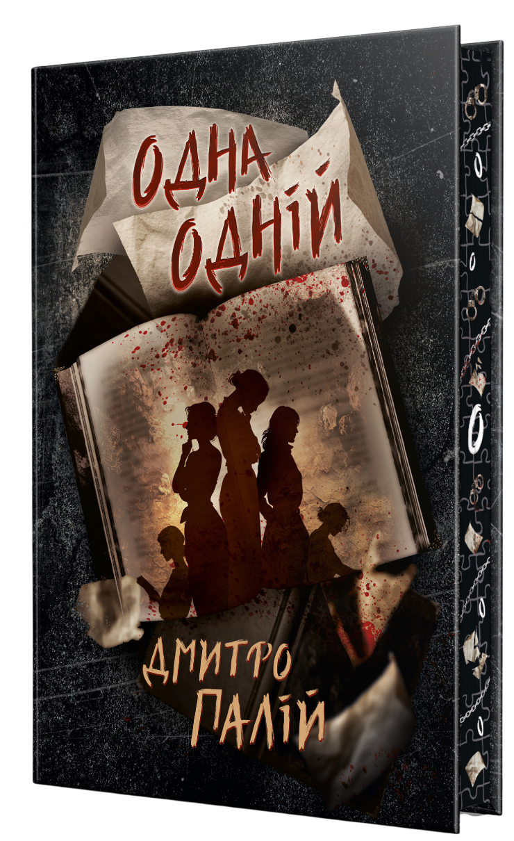 Порожній пазл. Книга 3. Одна одній