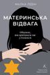 Материнська відвага. Обіцянка, яка врятувала нас у Голокост, Малка Левін