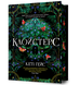 Клойстерс. Limited edition - 1
