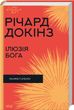 Ілюзія Бога. Маніфест атеїзму, Річард Докінз