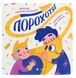 Порохотяг - 1