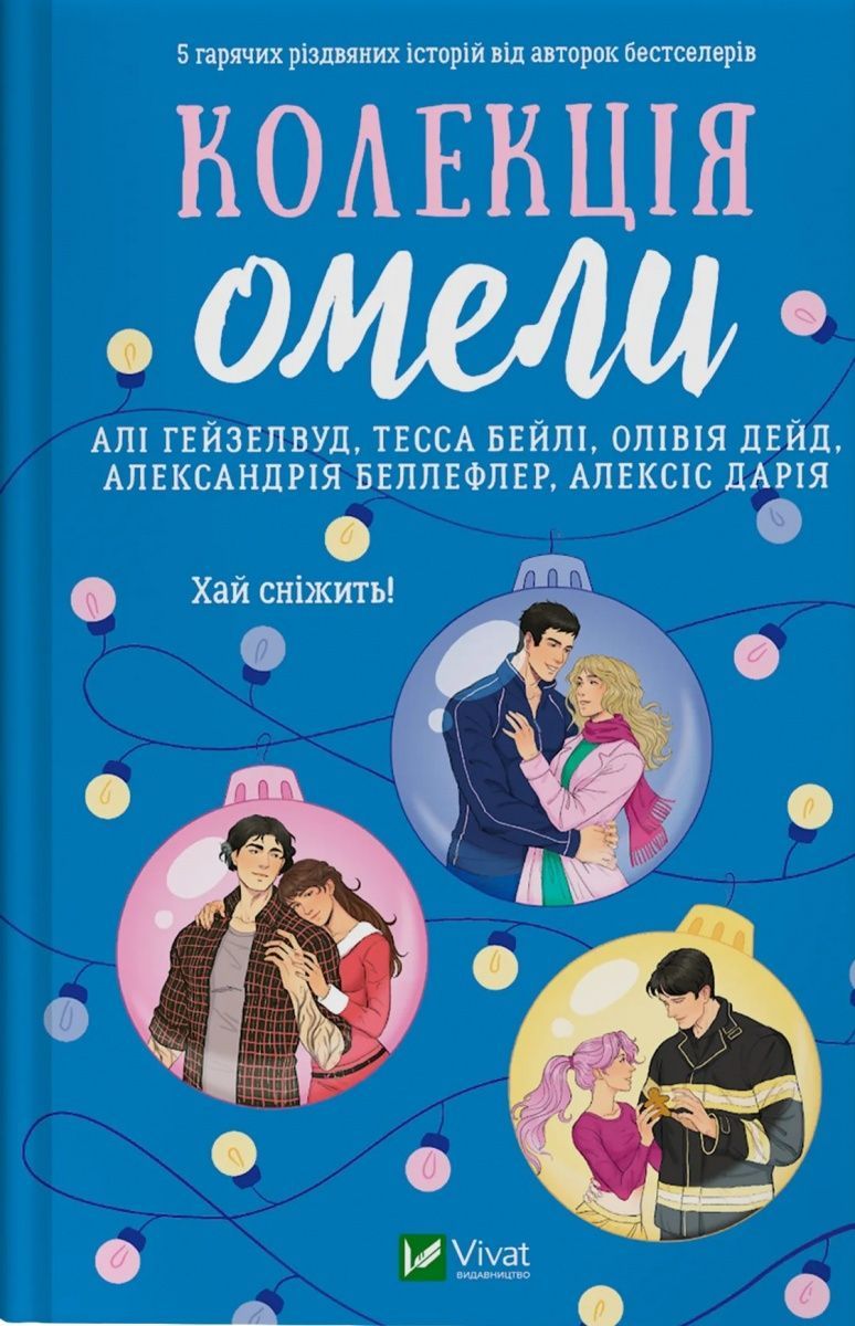 Обкладинка Колекція омели