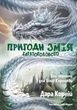 Пригоди Змія Багатоголового. Білі перлини для Білої Королеви, Дара Корній