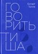 Говорить тиша. Екгарт Толле