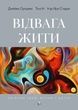 Відвага жити. Збірник ідей, вправ і цитат, Джеймс Оулдхем, Ігор Яро Старак, Тоні Кі