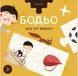 Пазли &laquo;Бодьо. Чого тут бракує?&raquo;. Марта Галевська-Кустра