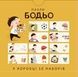 Пазли &laquo;Бодьо. Чого тут бракує?&raquo;. Марта Галевська-Кустра