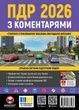 ПДР 2026 з коментарями