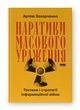 Наративи масового ураження. Тактики і стратегії інформаційної війни. Артем Захарченко