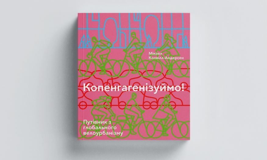 Обкладинка Копенгагенізуймо! Путівник із глобального велоурбанізму